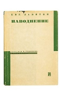 Книга Наводнение