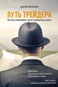 Книга Путь трейдера. Как стать миллионером, торгуя на финансовых рынках