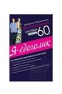 Книга Система минус 60. Я ? едоголик