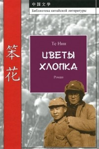 Книга Цветы хлопка