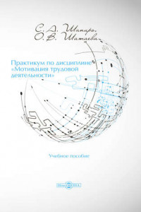 Книга Практикум по дисциплине «Мотивация трудовой деятельности»