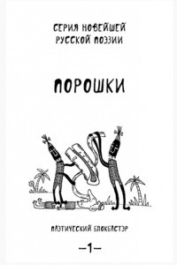 Книга Порошки. Паэтический блокбастэр. Том 1