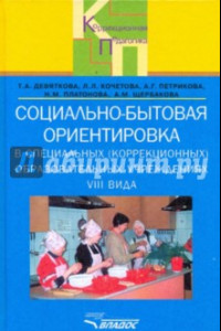 Книга Социально-бытовая ориентировка в специальных (коррекционных) образоват. учрежд. VIII вида