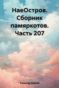 Книга НаеОстров. Сборник памяркотов. Часть 207