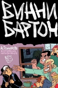 Книга Винни Бартон. Том 1