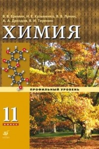 Книга Химия. 11 класс. Профильный уровень. Учебник