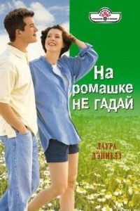 Книга На ромашке не гадай