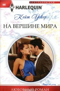 Книга На вершине мира