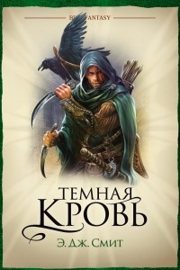 Книга Темная кровь