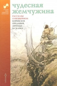 Книга Чудесная жемчужина. Рассказы о необычном