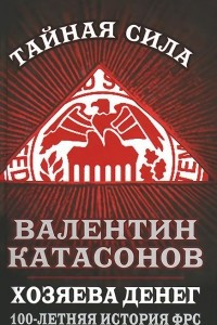 Книга Хозяева денег. 100-летняя история ФРС