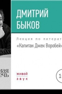 Книга Лекция ?Капитан Джек Воробей?