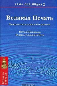 Книга Великая Печать