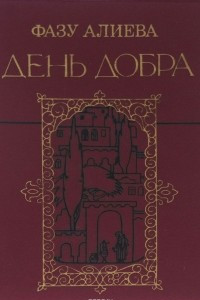 Книга День добра