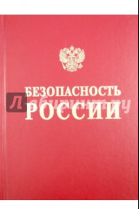 Книга Безопасность России. Безопасность железнодорожного транспорта в условиях Сибири и Севера