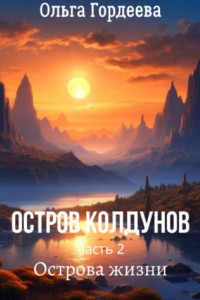 Книга Остров Колдунов-2. Острова жизни