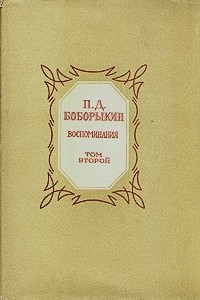 Книга П. Д. Боборыкин. Воспоминания в двух томах. Том 2