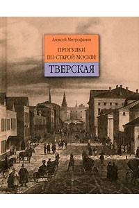 Книга Прогулки по старой Москве. Тверская