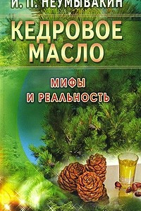 Книга Кедровое масло. Мифы и реальность