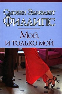 Книга Мой, и только мой