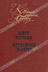 Книга Цирк Хексби. Негасимое пламя