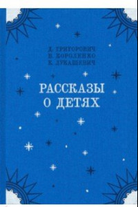 Книга Рассказы о детях