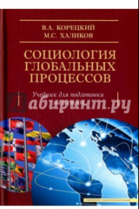 Книга Социология глобальных процессов