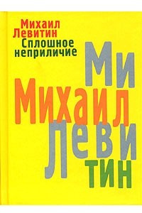 Книга Сплошное неприличие