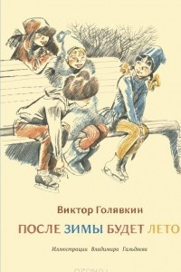 Книга После зимы будет лето