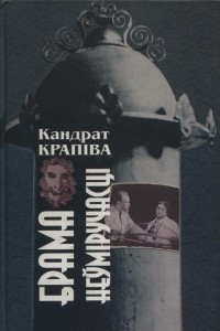 Книга Брама неўміручасці. П'есы