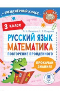 Книга Русский язык. Математика. 3 класс. Повторение пройденного