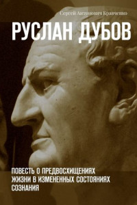 Книга Руслан Дубов. Повесть о предвосхищениях жизни в измененных состояниях сознания