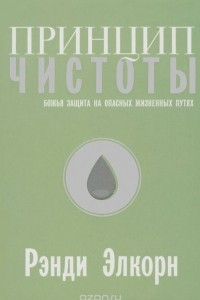 Книга Принцип чистоты. Божья защита на опасных жизненных путях