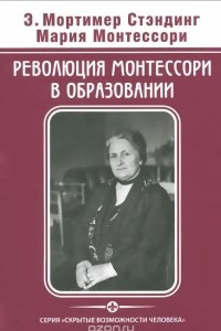 Книга Революция Монтессори в образовании