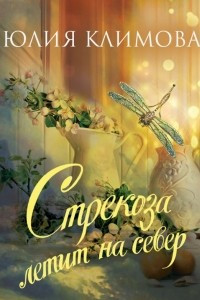 Книга Стрекоза летит на север