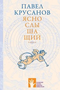 Книга Яснослышащий