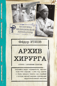 Книга Архив хирурга. Встречи с иностранными коллегами