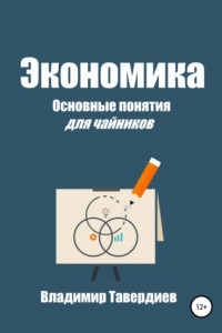 Книга Экономика. Основные понятия для чайников