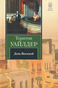 Книга День Восьмой