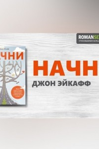 Книга Начни. Джон Эйкафф. Обзор