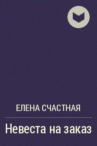 Книга Невеста на заказ