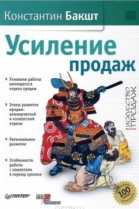 Книга Усиление продаж