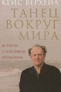 Книга Танец вокруг мира. Встречи с Иосифом Бродским