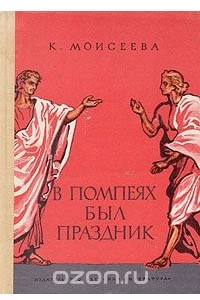 Книга В Помпеях был праздник