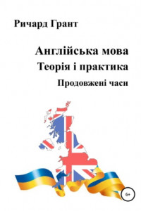 Книга Англійська мова. Теорія і практика. Продовженi часи