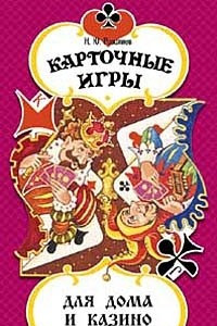 Книга Карточные игры для дома и казино