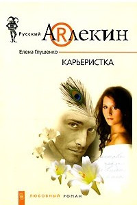 Книга Карьеристка