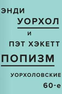 Книга ПОПизм. Уорхоловские 60-е