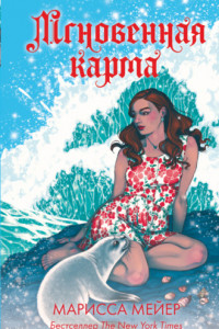 Книга Лунные хроники. Мгновенная карма