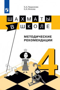 Книга Шахматы в школе. 4-ый год обучения. Методическое пособие